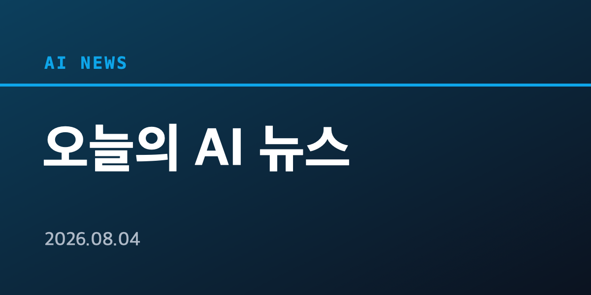 오늘의 AI 뉴스 (2026년 8월 4일): 벤치 1위 Claude Opus 5, 지연되는 Gemini, 그리고 팔란티어의 일갈