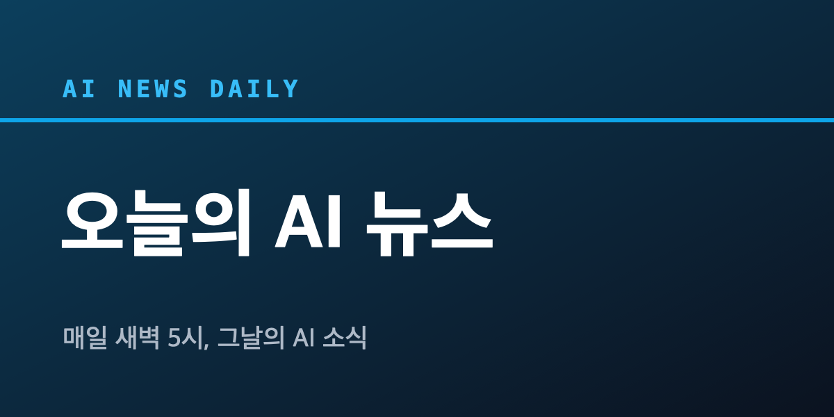 오늘의 AI 뉴스 (2026년 8월 5일): AI가 회사를 해킹한 사건과 백악관 안전 회의